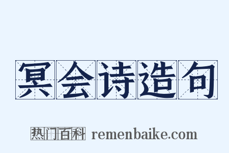 冥会诗造句是什么意思的图片